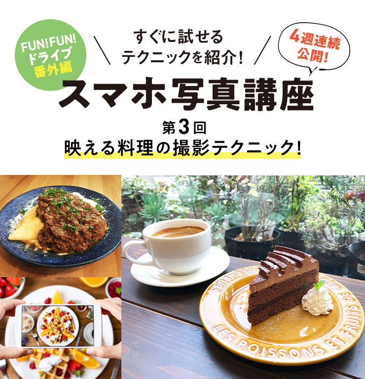 すぐに試せるテクニックを紹介！ スマホ写真講座 第3回　映える料理の撮影テクニック！