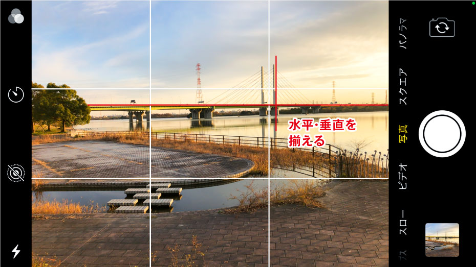 テクニック1 グリッド線を活用して水平・垂直を合わせる