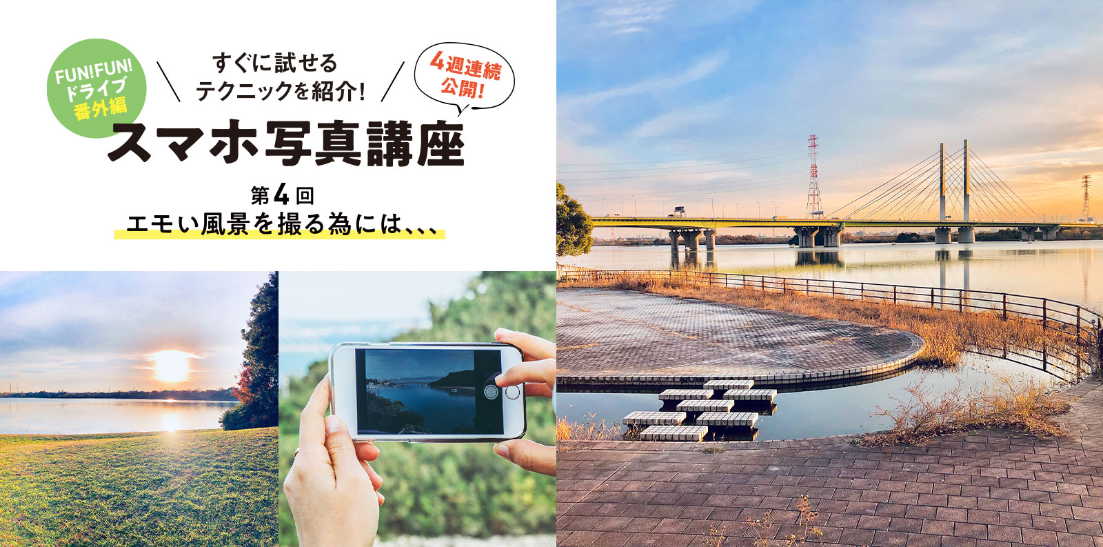 すぐに試せるテクニックを紹介！ スマホ写真講座 第4回 エモい風景を撮る為には、、、