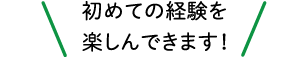 初めての経験を楽しんできます！