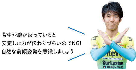 背中や腕が反っていると・・・
