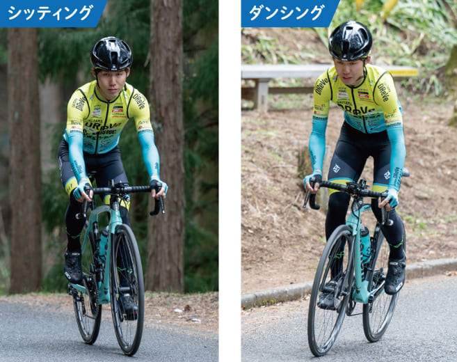 シッティングとダンシングを使い分けよう！