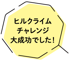 ヒルクライムチャレンジ大成功でした