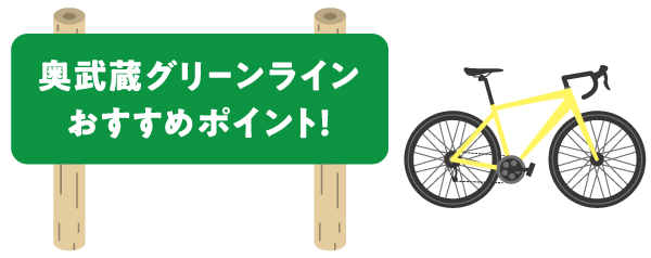 奥武蔵グリーンラインおすすめポイント！