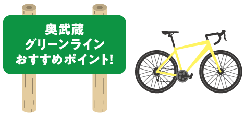 奥武蔵グリーンラインおすすめポイント！