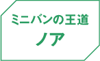 王道のノア