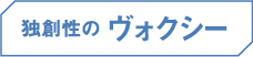 独創性のヴォクシー