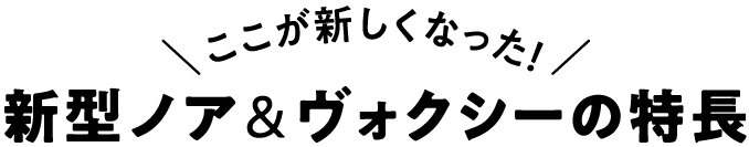 新型ノア＆ヴォクシーの特長