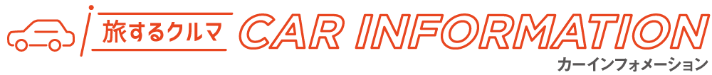 カー インフォメーション