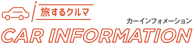 カー インフォメーション