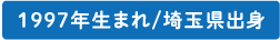 藤田 涼平選手/1997年生まれ/埼玉県出身
