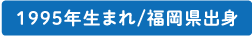 桂 慶浩選手/1995年生まれ/福岡県出身