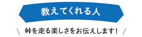 教えてくれる人