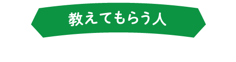 教えてもらう人