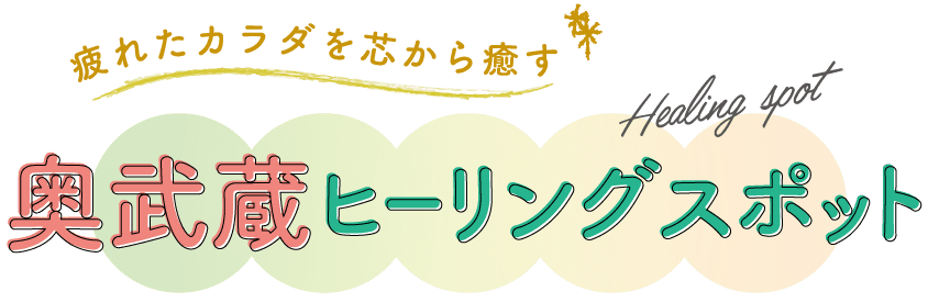 武蔵野ヒーリングスポット