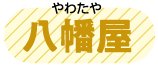 八幡屋
