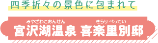 四季折々の景色に包まれて 宮沢湖温泉 喜楽里別邸