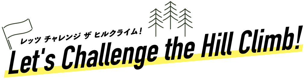 レッツ チャレンジ ザ ヒルクライム！
