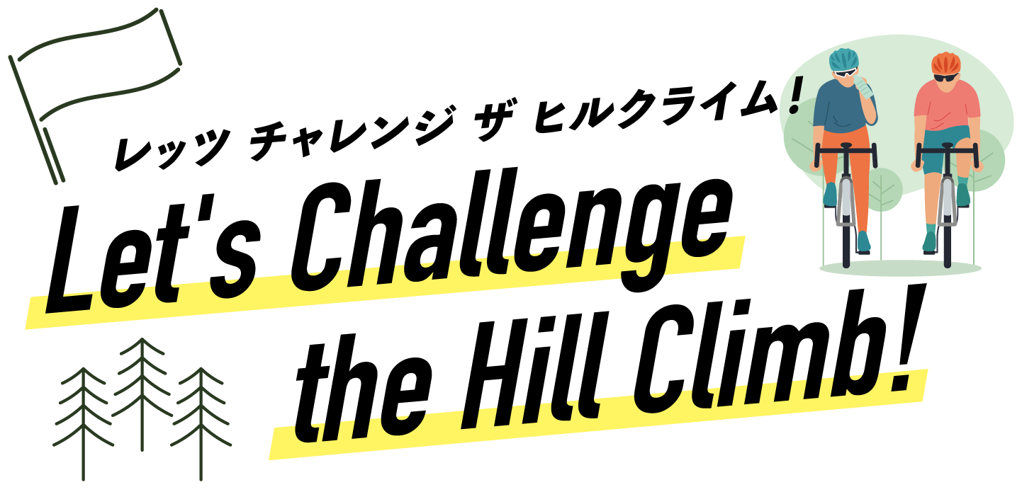 レッツ チャレンジ ザ ヒルクライム！