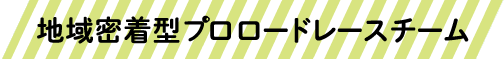 地域密着型ロードレースチーム