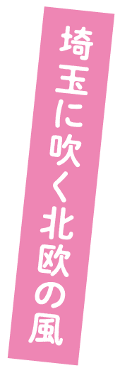 埼玉に吹く北欧の風