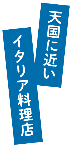 天国に近いイタリア料理店