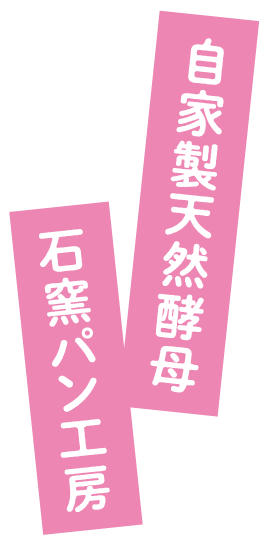 自家製天然酵母 石窯パン工房