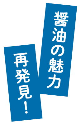 醤油の魅力再発見！