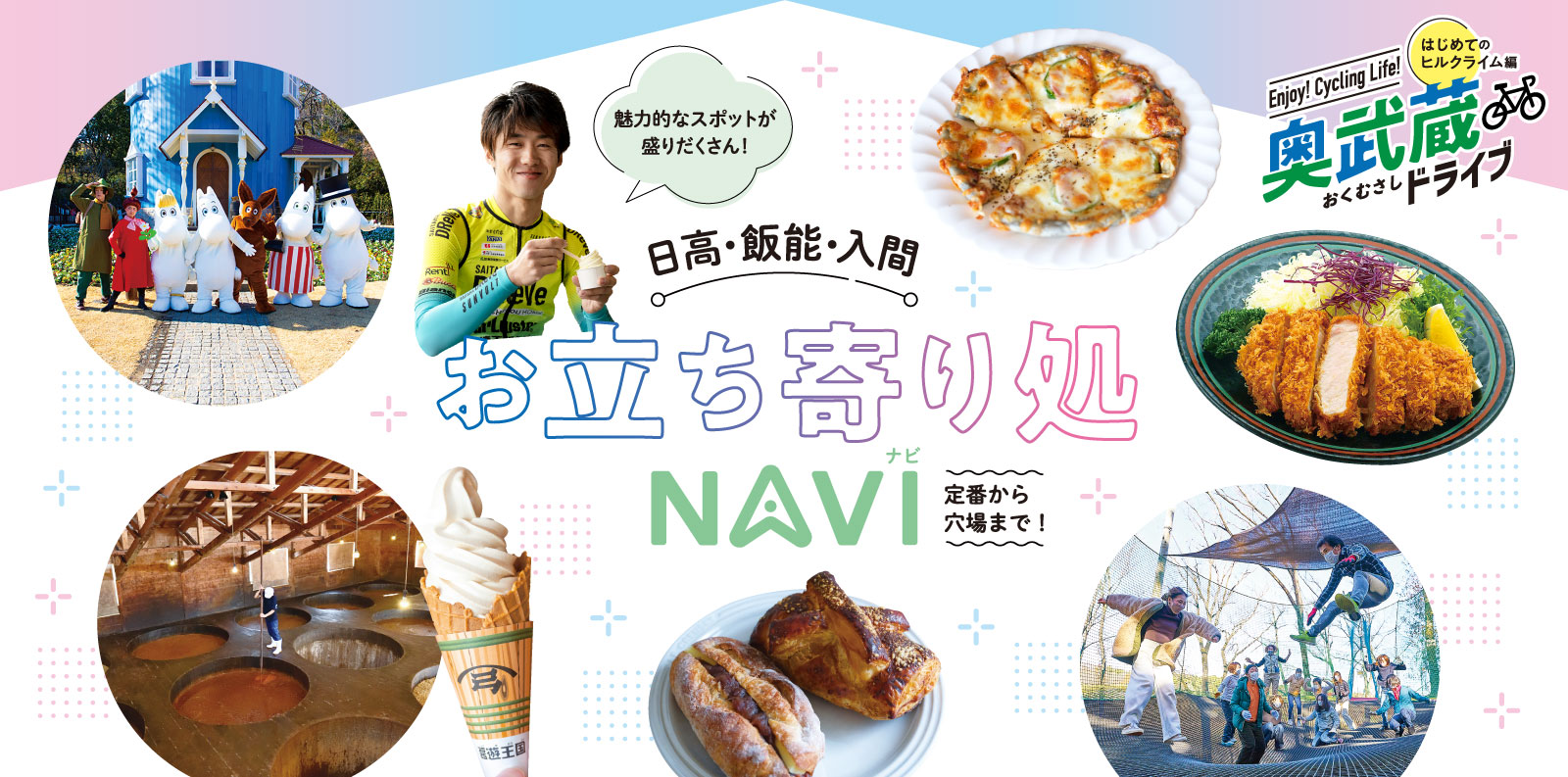定番から穴場まで!日高・飯能・入間市周辺お立ち寄り処NAVI