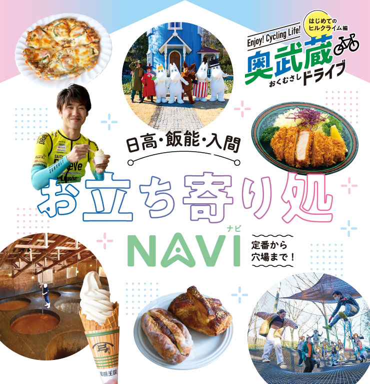 定番から穴場まで!日高・飯能・入間市周辺お立ち寄り処NAVI