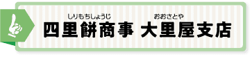 四里餅商事 大里屋支店