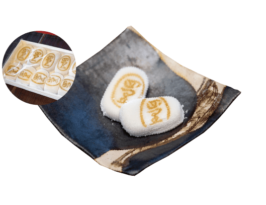 四里餅（1個 140円 税込）