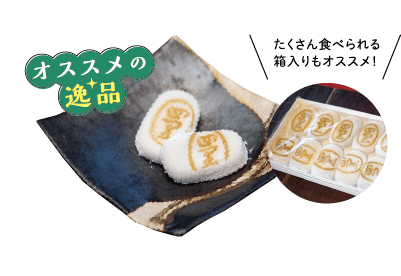 たくさん食べれる箱入りもオススメ