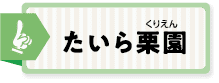 たいら栗園