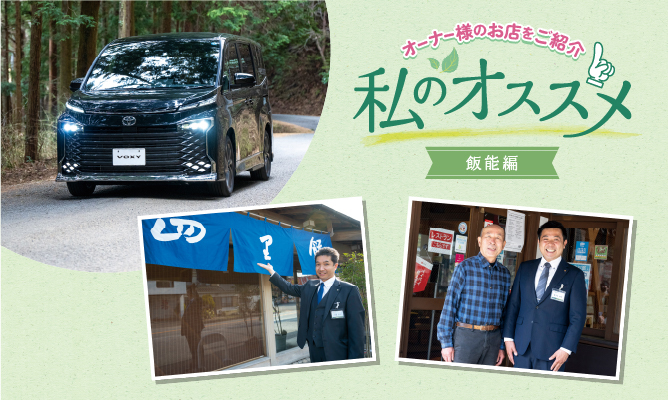 私のおススメ オーナー様のお店を紹介 奥武蔵編