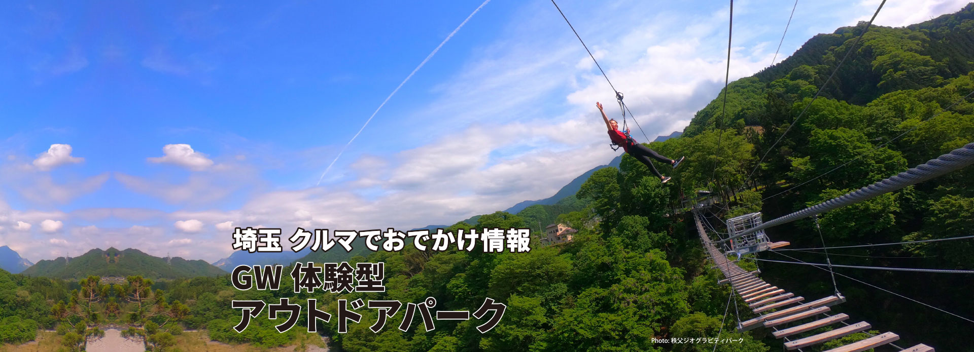 埼玉 クルマでおでかけ情報 GW体験型 アウトドアパーク