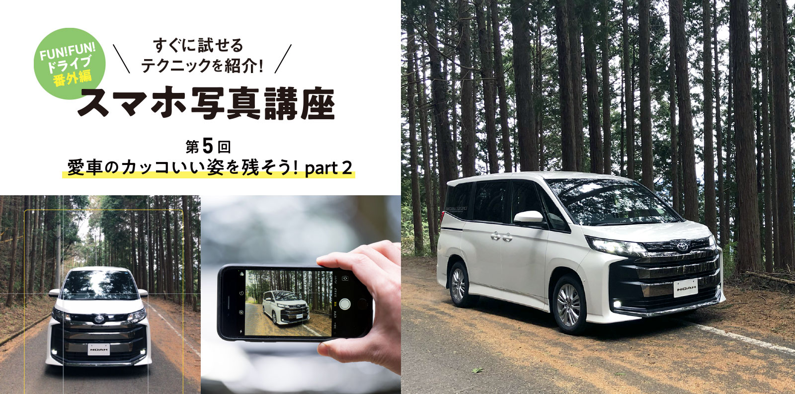 すぐに試せるテクニックを紹介！ スマホ写真講座 第5回 愛車のカッコいい姿を残そう！part2