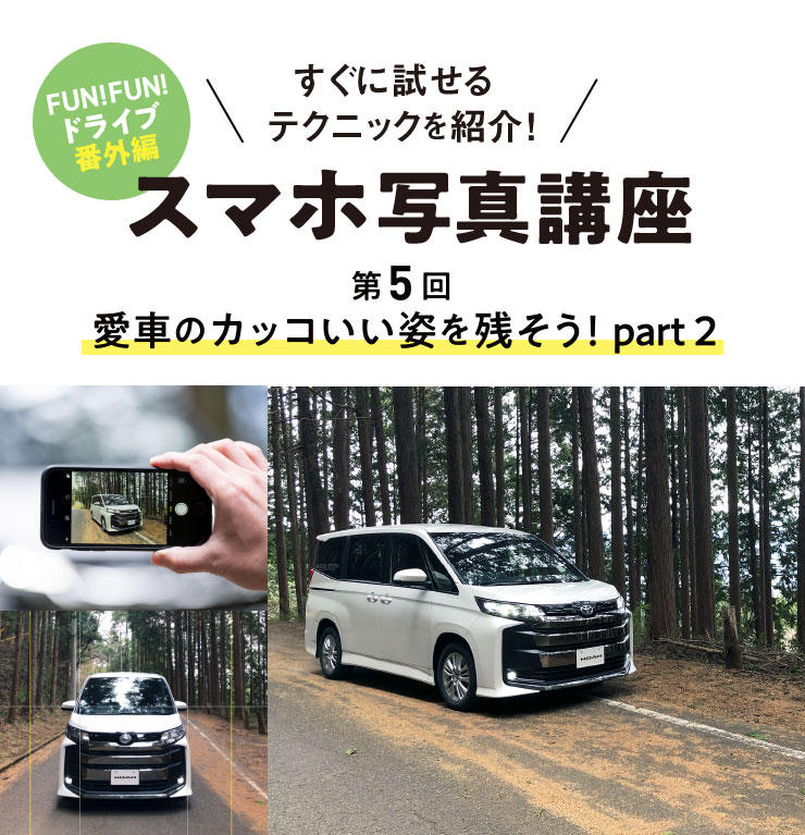 すぐに試せるテクニックを紹介！ すぐに試せるテクニックを紹介！ スマホ写真講座 第5回 愛車のカッコいい姿を残そう！part2