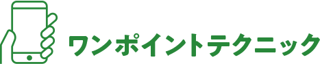 ワンポイントテクニック 
