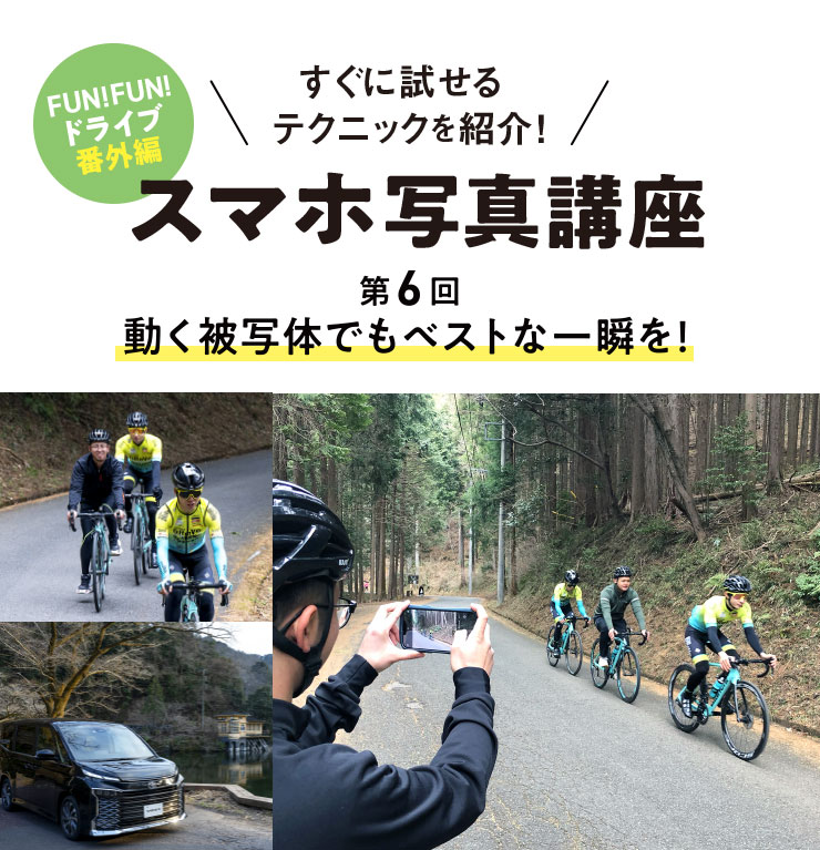 すぐに試せるテクニックを紹介！ スマホ写真講座 第6回 動く被写体でもベストな一瞬を！