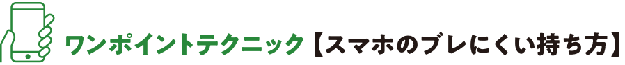 ワンポイントテクニック 