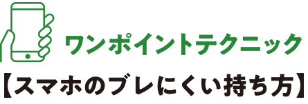 ワンポイントテクニック 