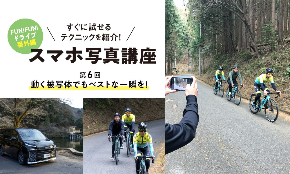 FUN! FUN! ドライブ 番外編 スマホ写真講座 第6回 動く被写体でもベストな一瞬を！