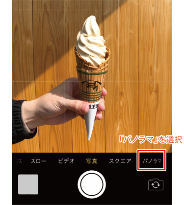 テクニック3 パノラマ機能を使ってユニークな写真に挑戦！