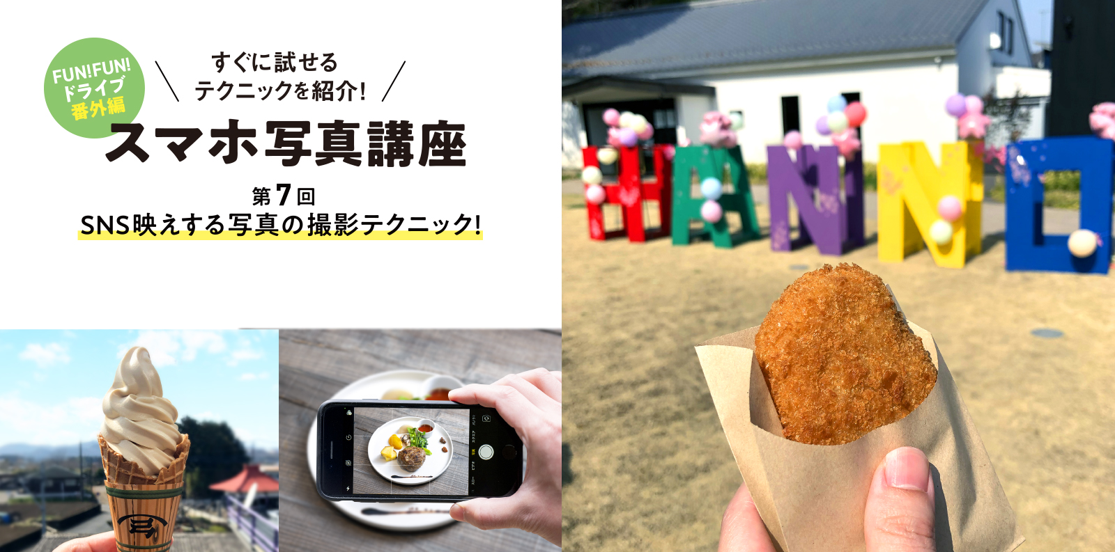 すぐに試せるテクニックを紹介！ スマホ写真講座 第7回 SNS映えする写真の撮影テクニック！