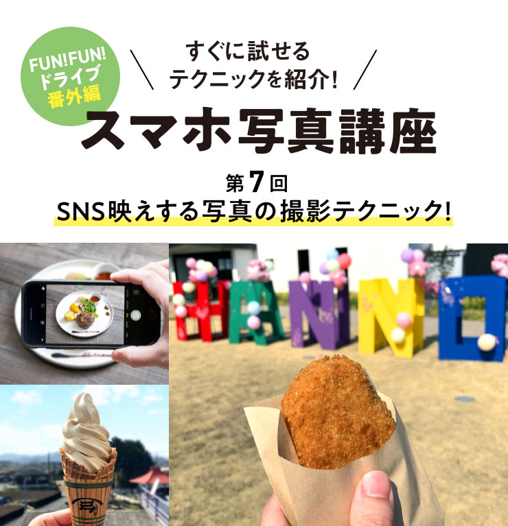 すぐに試せるテクニックを紹介！ すぐに試せるテクニックを紹介！ スマホ写真講座 第7回 SNS映えする写真の撮影テクニック！