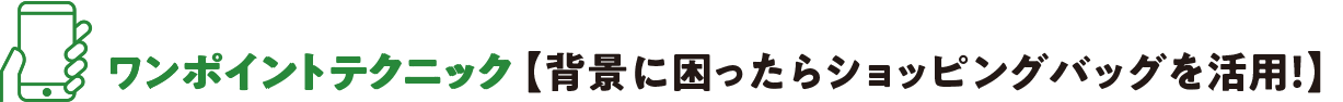 ワンポイントテクニック 