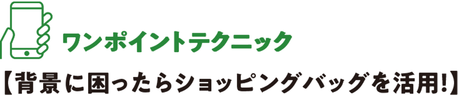 ワンポイントテクニック 