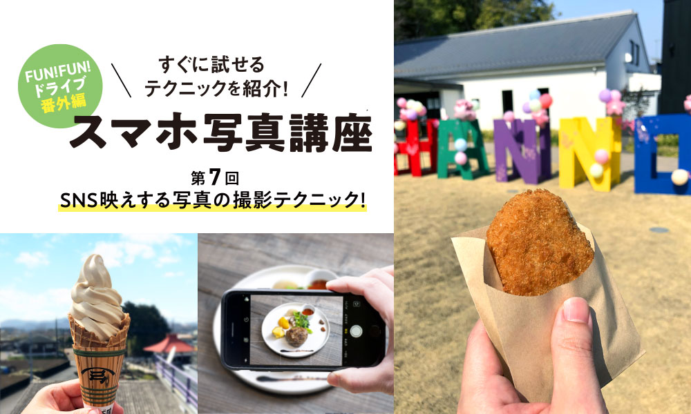 FUN! FUN! ドライブ 番外編 スマホ写真講座 第7回 SNS映えする写真の撮影テクニック！
