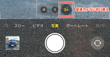 望遠カメラに切り替え